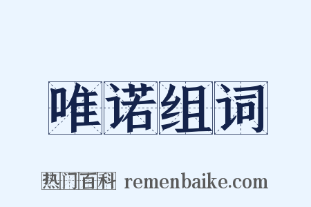 唯诺组词是什么意思的图片